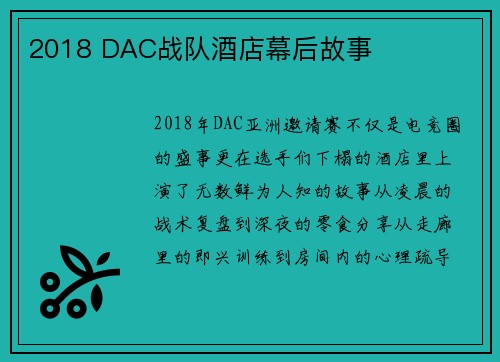2018 DAC战队酒店幕后故事