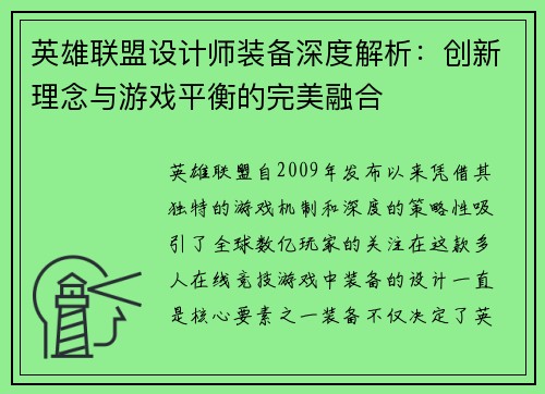 英雄联盟设计师装备深度解析：创新理念与游戏平衡的完美融合
