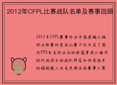 2012年CFPL比赛战队名单及赛事回顾