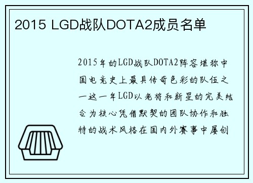 2015 LGD战队DOTA2成员名单