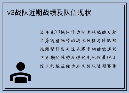 v3战队近期战绩及队伍现状