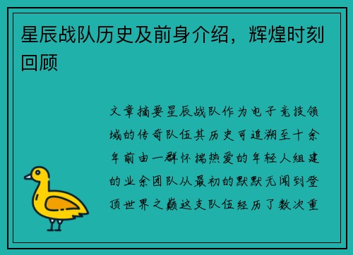 星辰战队历史及前身介绍，辉煌时刻回顾