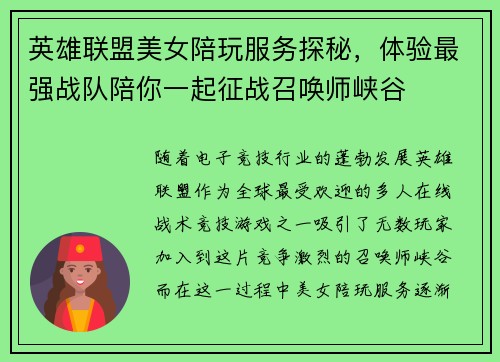 英雄联盟美女陪玩服务探秘，体验最强战队陪你一起征战召唤师峡谷