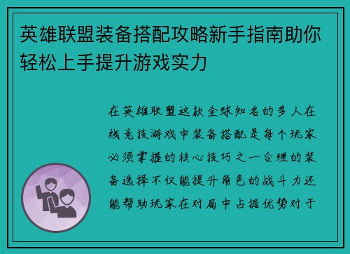 英雄联盟装备搭配攻略新手指南助你轻松上手提升游戏实力