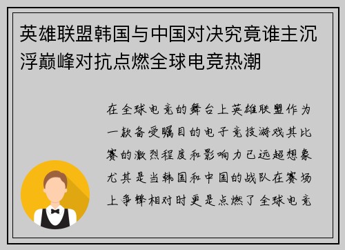 英雄联盟韩国与中国对决究竟谁主沉浮巅峰对抗点燃全球电竞热潮