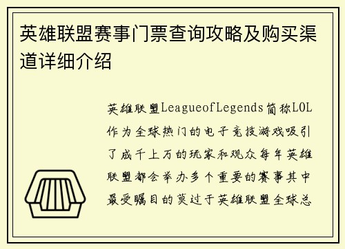 英雄联盟赛事门票查询攻略及购买渠道详细介绍