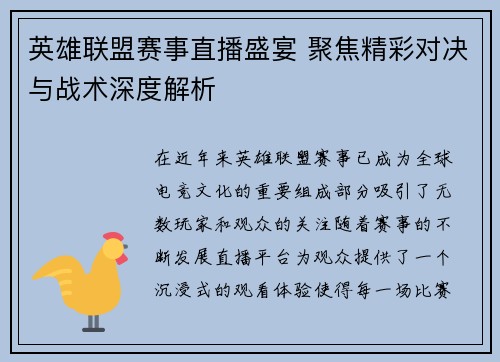 英雄联盟赛事直播盛宴 聚焦精彩对决与战术深度解析