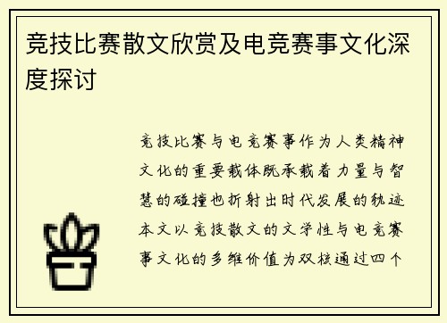 竞技比赛散文欣赏及电竞赛事文化深度探讨