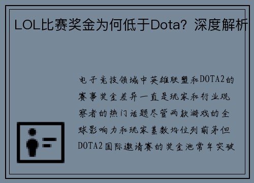 LOL比赛奖金为何低于Dota？深度解析