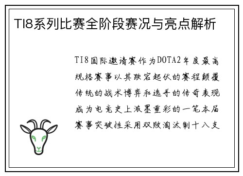 TI8系列比赛全阶段赛况与亮点解析