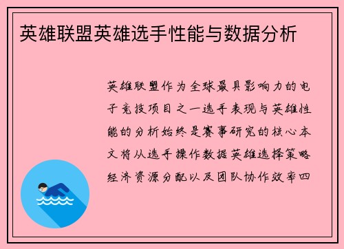 英雄联盟英雄选手性能与数据分析