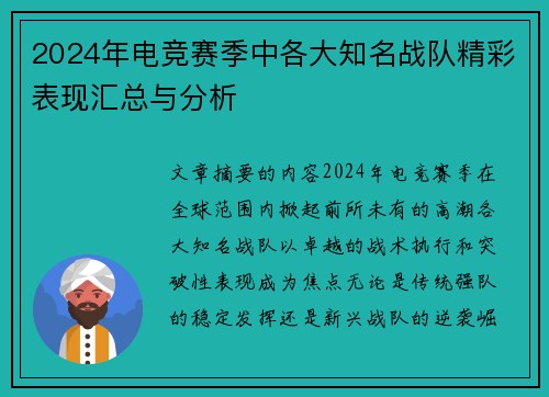 2024年电竞赛季中各大知名战队精彩表现汇总与分析