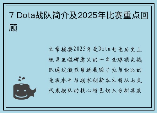 7 Dota战队简介及2025年比赛重点回顾
