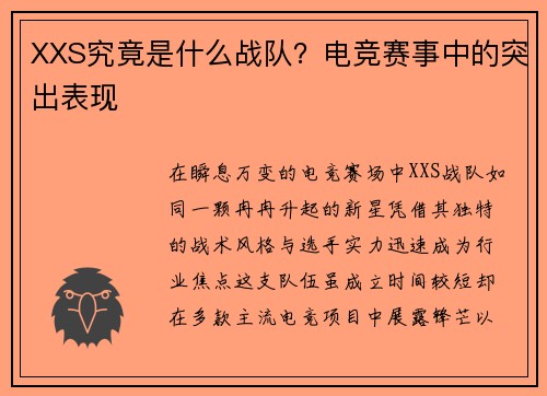 XXS究竟是什么战队？电竞赛事中的突出表现