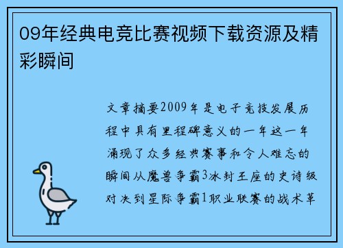 09年经典电竞比赛视频下载资源及精彩瞬间