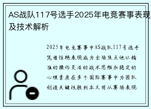 AS战队117号选手2025年电竞赛事表现及技术解析