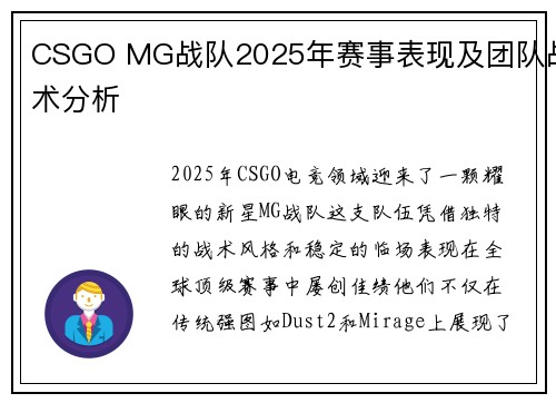 CSGO MG战队2025年赛事表现及团队战术分析