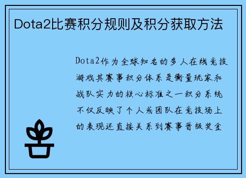 Dota2比赛积分规则及积分获取方法