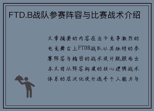 FTD.B战队参赛阵容与比赛战术介绍