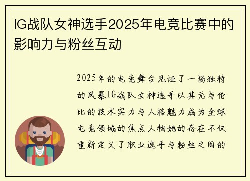 IG战队女神选手2025年电竞比赛中的影响力与粉丝互动