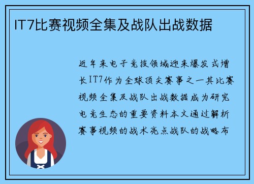 IT7比赛视频全集及战队出战数据