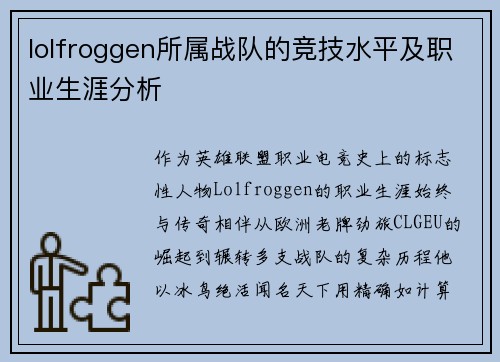 lolfroggen所属战队的竞技水平及职业生涯分析