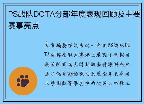 PS战队DOTA分部年度表现回顾及主要赛事亮点
