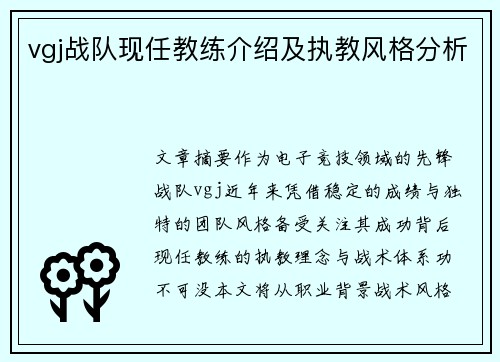 vgj战队现任教练介绍及执教风格分析