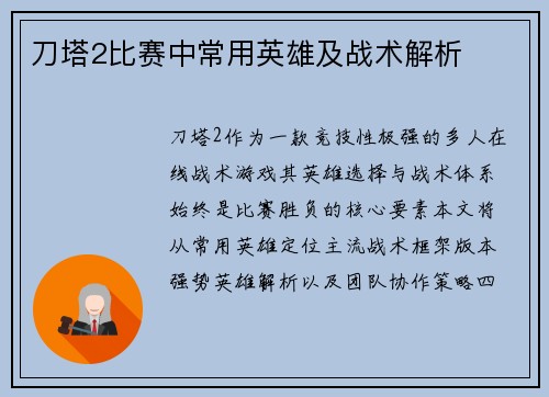 刀塔2比赛中常用英雄及战术解析