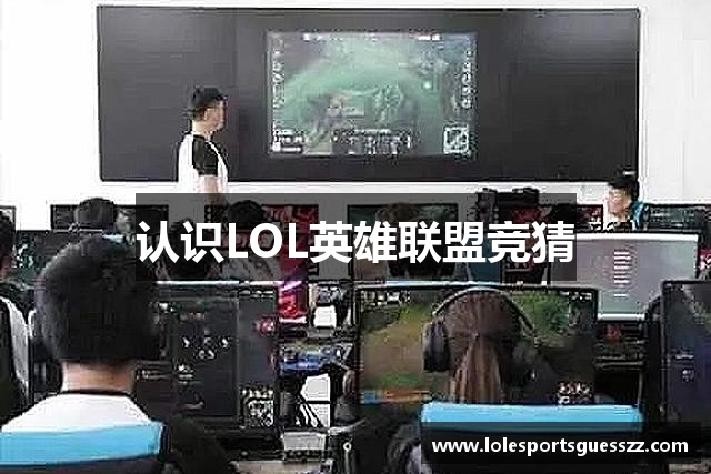 认识LOL英雄联盟竞猜